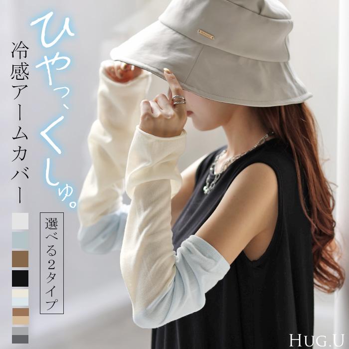 アームカバー 冷感 レディース ロング 袖カバー ひんやり クール 接触冷感 大きいサイズ レイヤード 重ね | HUG.U