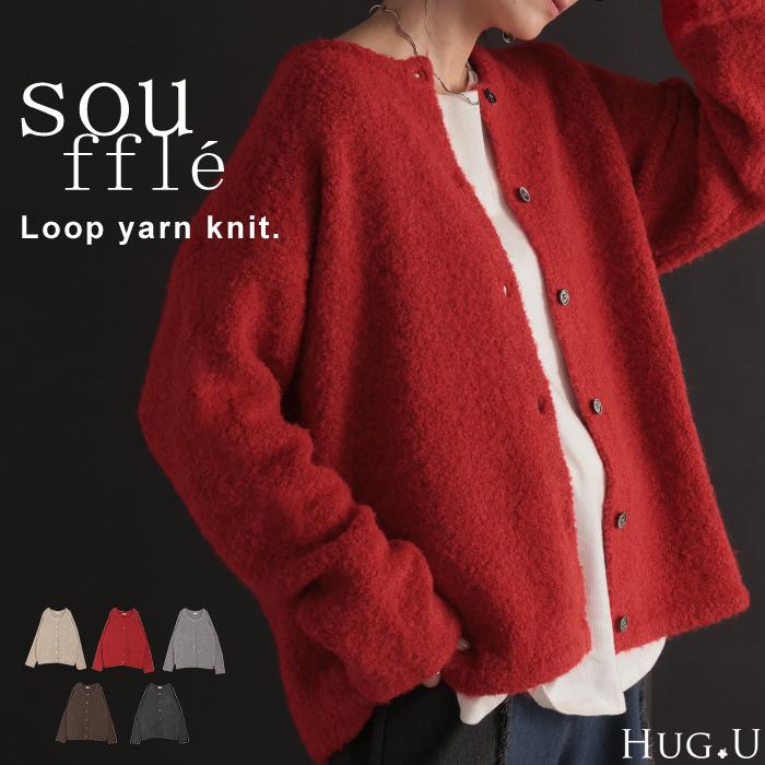 カーディガン ニット レディース セーター トップス 長袖 カーデ ニットカーディガン ロングカーデ ブークレニット | HUG.U