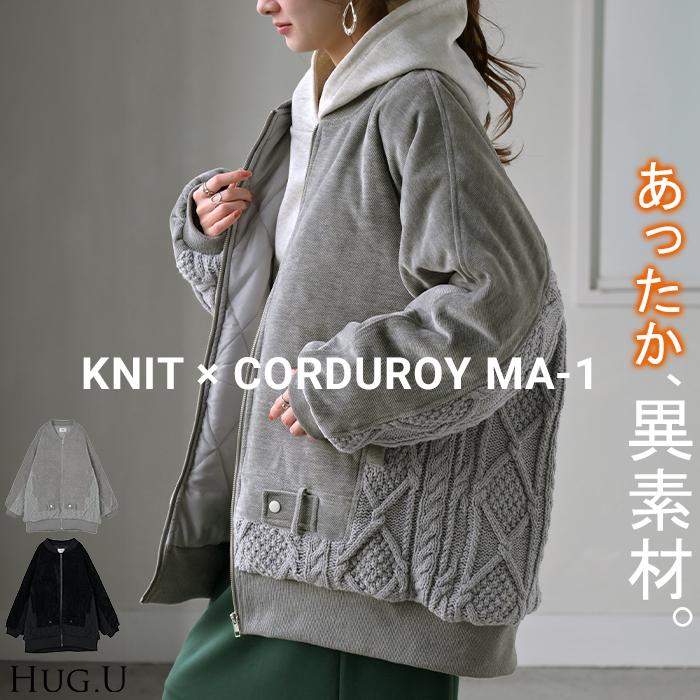 HUG.U アウター ブルゾン ニット コーデュロイ 中綿 レディース