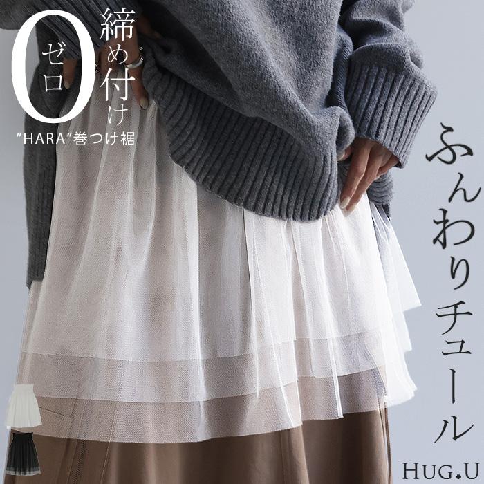 HUG.U 付け裾 チュール レイヤード レディース 重ね着風 つけ裾