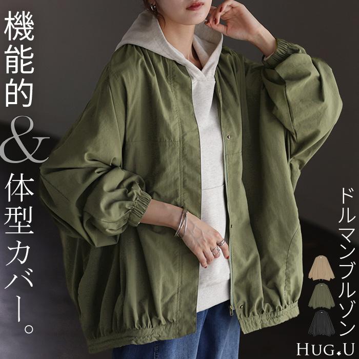 爆買い！ 軽量 ブルゾン ジャケット HUG.U 微 アウター レディース 撥水 ジャケット・アウター