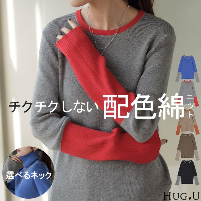 ニット 選べるネック リブ 配色 綿100％ レディース トップス 無地 長袖 ロング ストレッチ バイカラー | HUG.U
