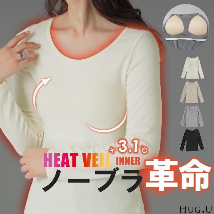 インナー レディース トップス 体感＋3.1℃ 発熱 カップ付き レディース 長袖 無地 チクチクしない 蒸れにくい 暖か HEATVEIL | HUG.U