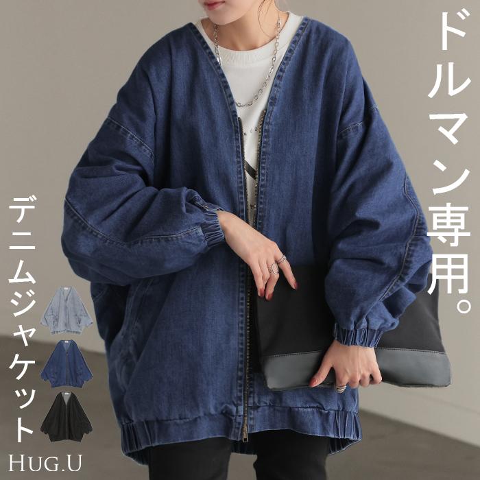 HUG.U Gジャン ドルマン デニム アウター レディース ジャケット HUG.U Gジャン ドルマン デニム アウター レディース ジャケット