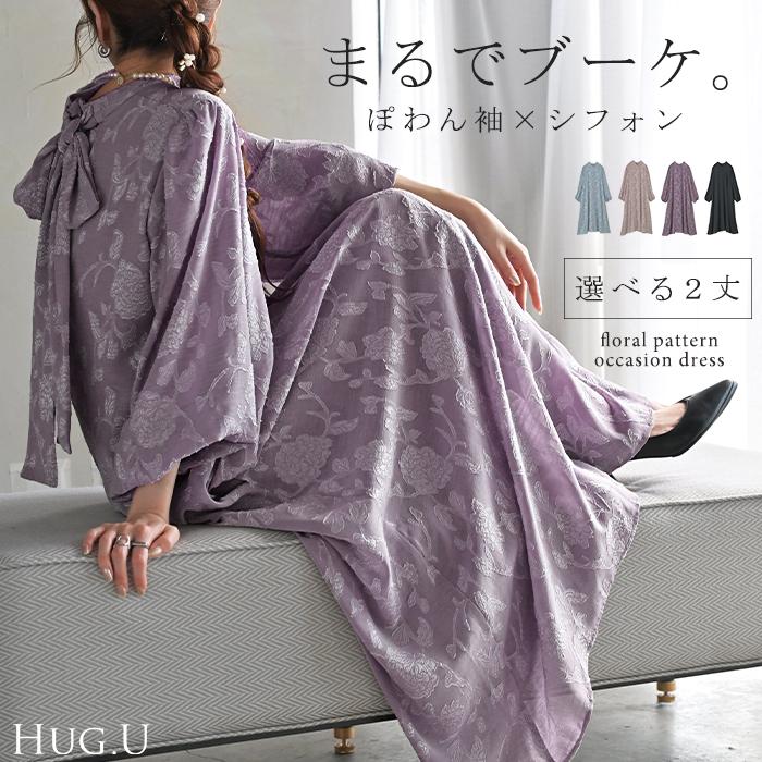 HUG.U（ハグユー） ワンピース 結婚式 お呼ばれ オケージョン ロング