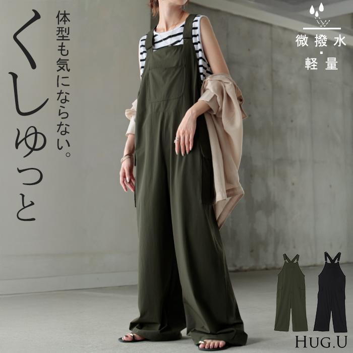 HUG.U（ハグユー） サロペット ワイド レディース 微 撥水 サロペ