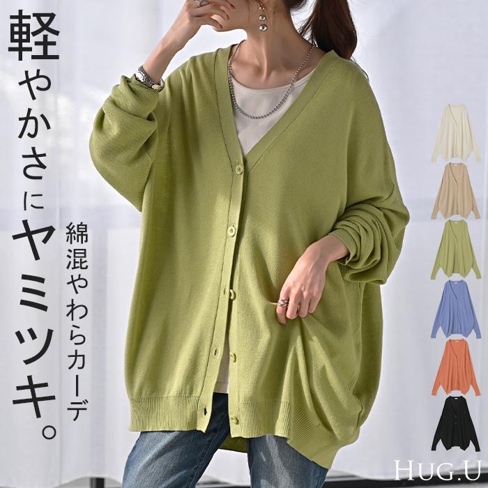 カーディガン ボタン ロング レディース カーデ トップス セーター オーバー ニットカーディガン 綿 混 無地 長袖 長い Vネック リブ チュニック ゆったり | HUG.U