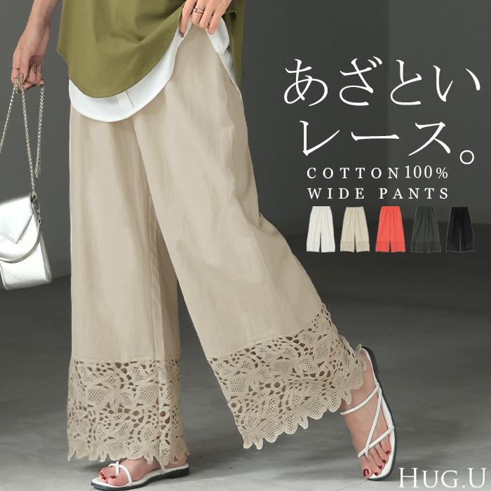 パンツ 裾 レース ワイドパンツ 綿100％ ワイド レディース ロング ロングパンツ 体型カバー 無地 ボトムス ボトム ストレート ズボン ゆったり ハイウエスト | HUG.U