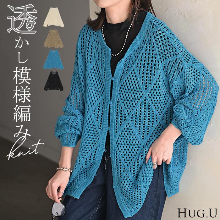 HUG.U カーディガン メッシュ サマーニット レディース 長袖
