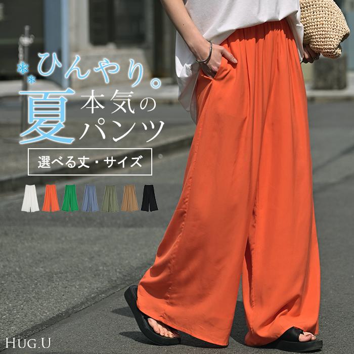 パンツ ワイド 選べる 丈 接触冷感 レディース ワイドパンツ ロング ロングパンツ 体型カバー ボトムス ボトム | HUG.U
