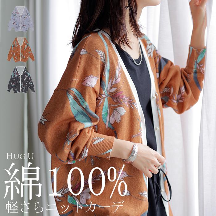 ニット 花柄 カーディガン 綿100％ レディース カーデ 柄 トップス オーバー ロング ニットカーディガン | HUG.U