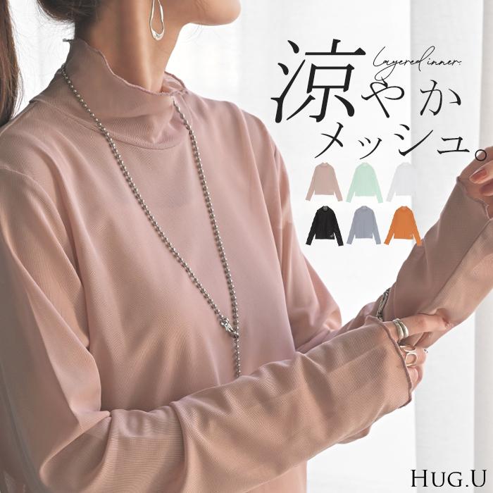 シアートップス レイヤード インナー トップス レディース シアー シースルー シアーインナー ハイネック 無地 長袖 薄手 透け ロング メッシュ メロウ きれいめ | HUG.U