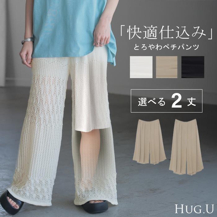 ペチパンツ レディース レイヤード ペチコート ワイド パンツ 静電気防止 接触冷感 無地 重ね着 ズボン ボトムス | HUG.U