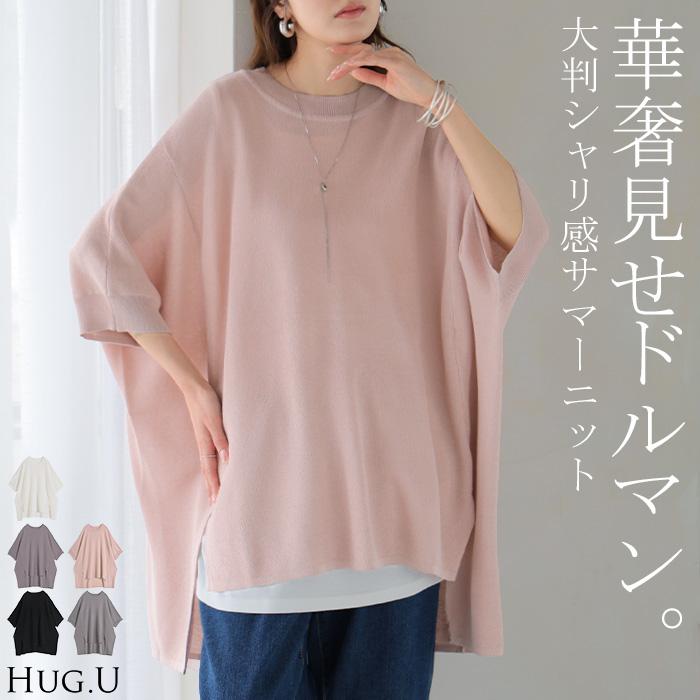 HUG.U（ハグユー） ニット サマーニット 涼しい レディース ニット