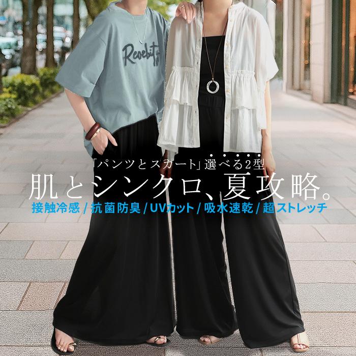 パンツ スカート 選べる 接触冷感 UVカット レディース ボトムス 吸水速乾 抗菌加工 軽量 ワイド ロング | HUG.U