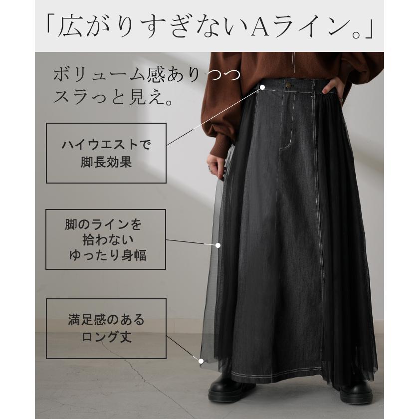 スカート デニム チュール 異素材 デニムスカート チュールスカート Aライン レディース ロング ロングスカート ボトムス ボトム フレア フレアスカート マキシ | HUG.U | 17