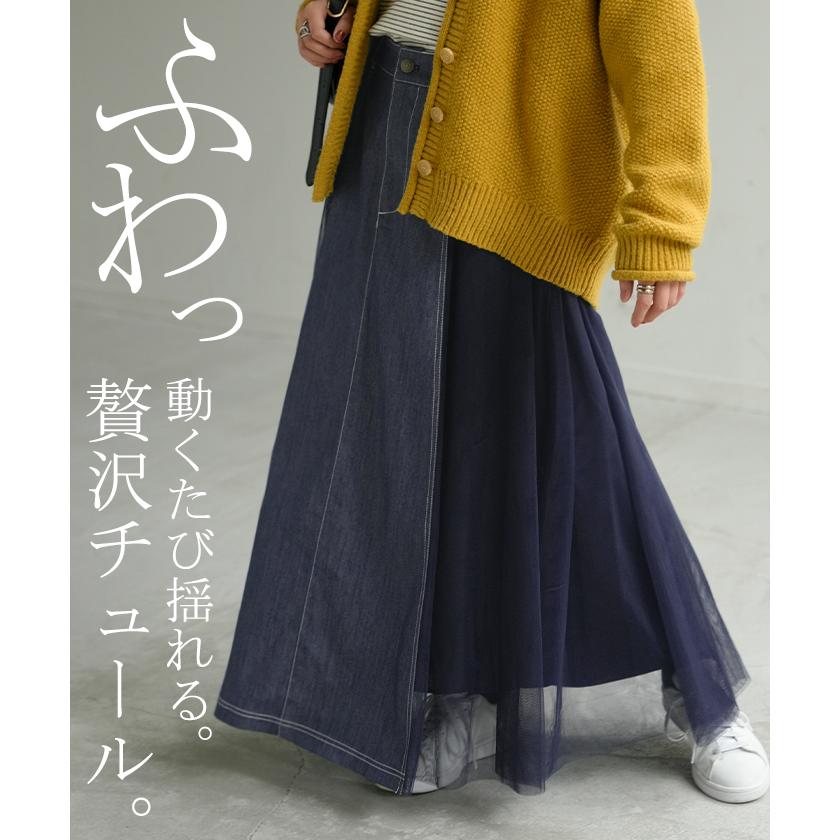 スカート デニム チュール 異素材 デニムスカート チュールスカート Aライン レディース ロング ロングスカート ボトムス ボトム フレア フレアスカート マキシ | HUG.U | 04