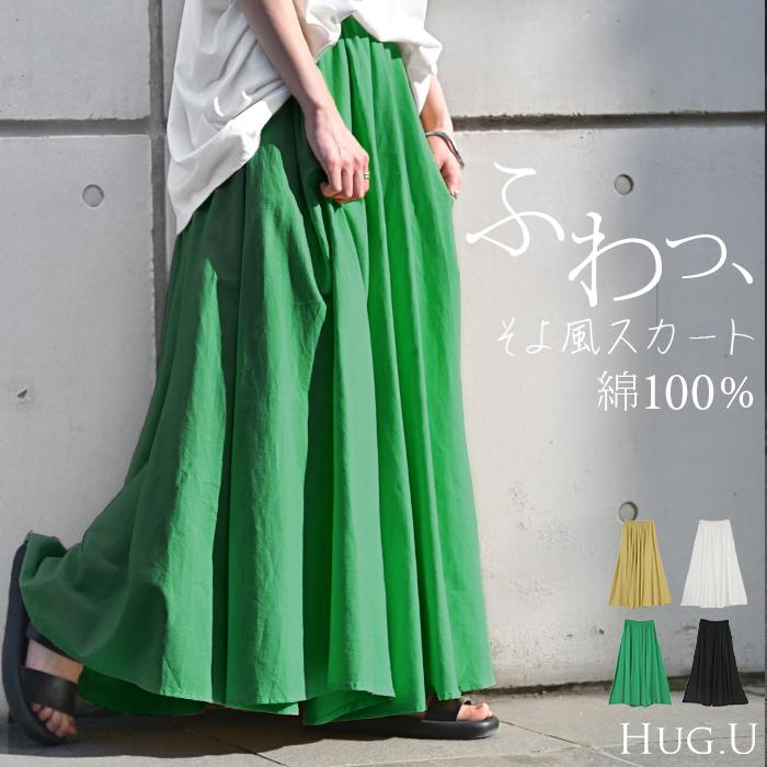 スカート コットン ロングスカート 綿100％ Aライン レディース ロング ボトムス ボトム フレア フレアスカート | HUG.U