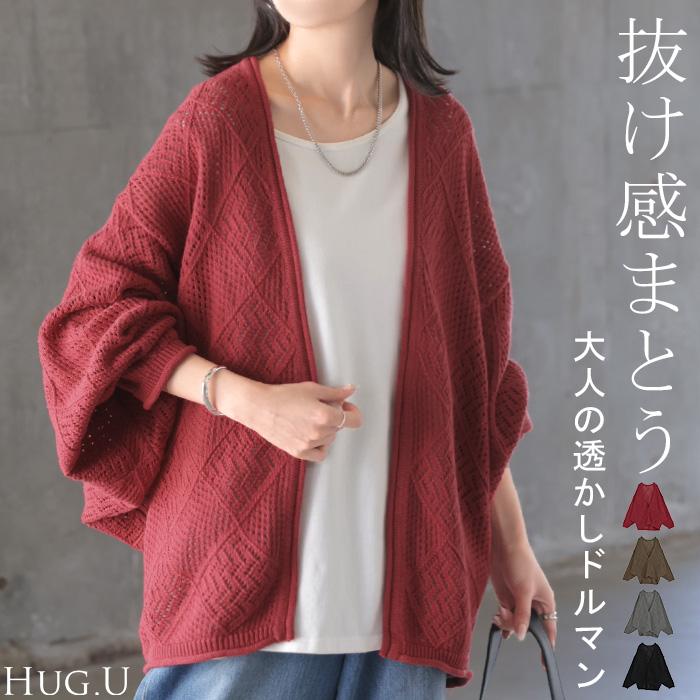 ニット 透かし編み カーディガン レディース 綿100% カーデ トップス セーター ロング ニットカーディガン | HUG.U