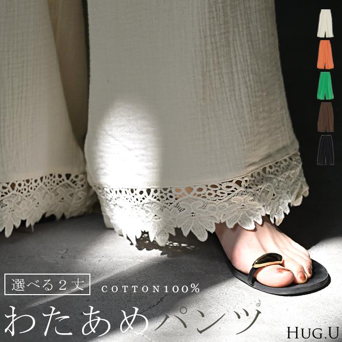 パンツ ワイド 選べる 2丈 綿100% ワイドパンツ レディース ダブルガーゼ ロング ロングパンツ ボトムス ボトム フレア レース ズボン ゆったり ハイウエスト | HUG.U