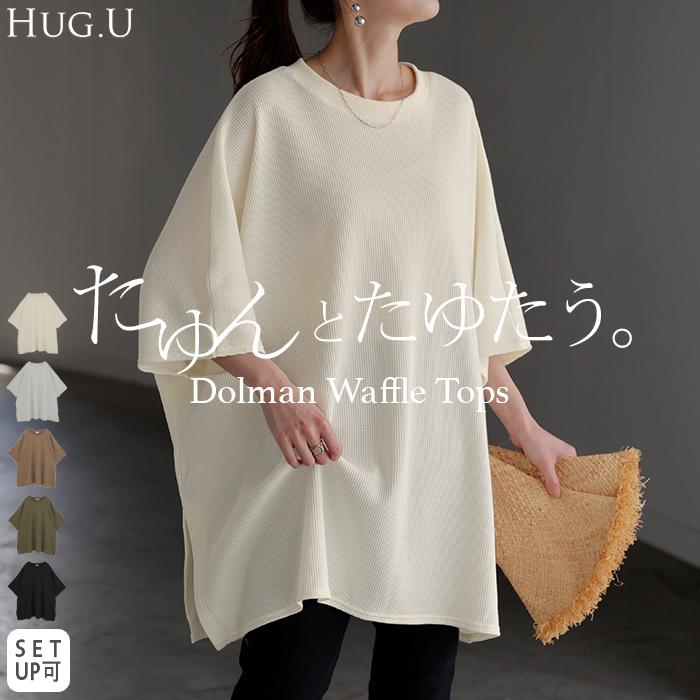 HUG.U（ハグユー） Tシャツ ワッフル ドルマン レディース トップス
