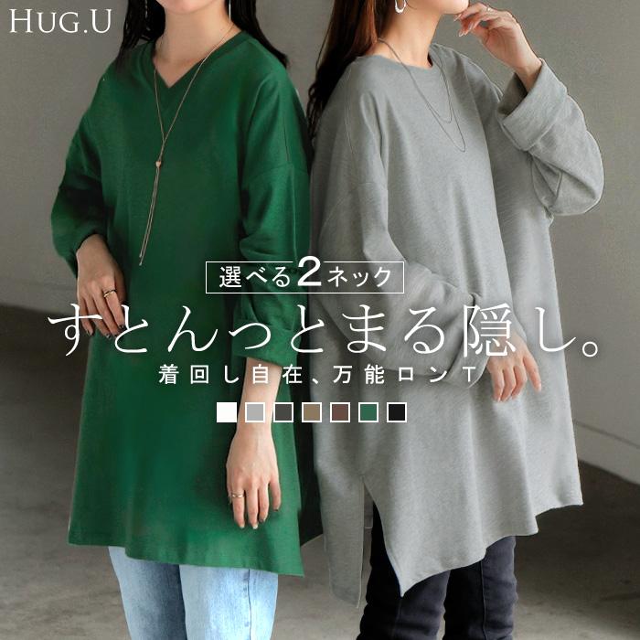 ロンT 選べる ネック 綿100％ レディース トップス 長袖 Tシャツ ロング ストレッチ カットソー ジャージー | HUG.U