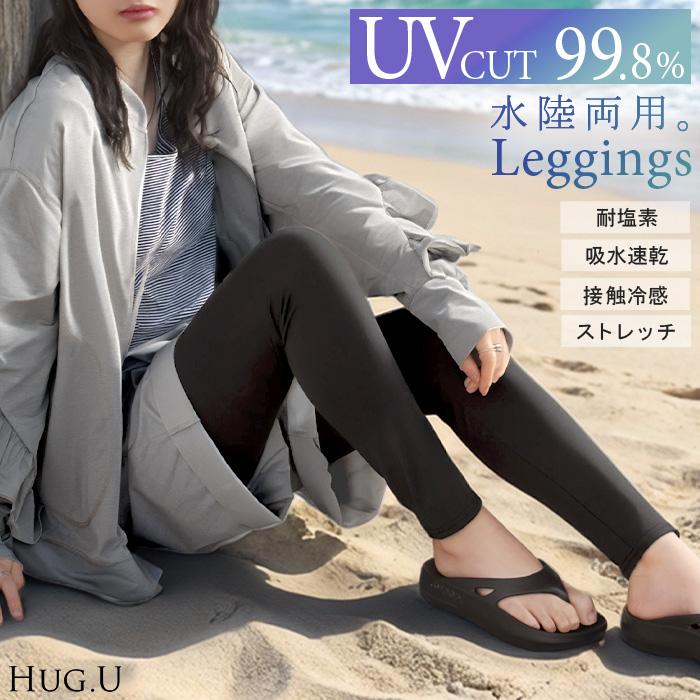 レギンス 水陸両用 「UVカット99.8%」 UVカット ラッシュガード スパッツ タイツ レディース ロング ラッシュガードパンツ レギンスパンツ 紫外線対策 | HUG.U