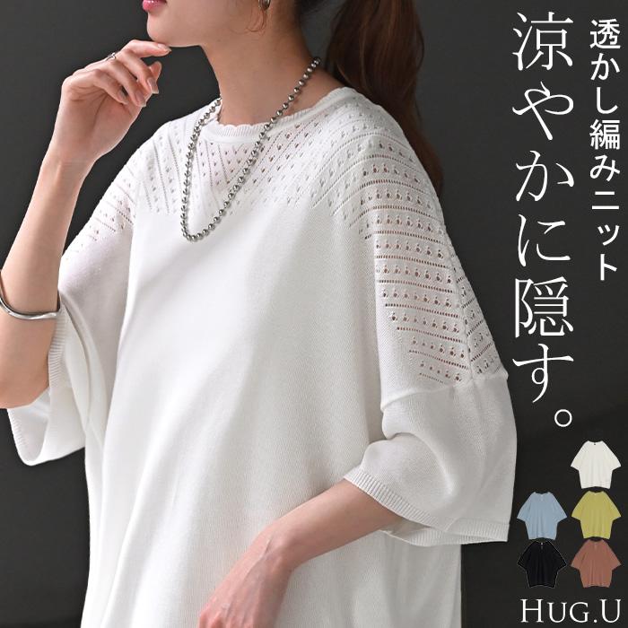 ニット サマーニット 透かし編み レディース トップス オーバー メッシュ プルオーバー 半袖 長い ロング | HUG.U