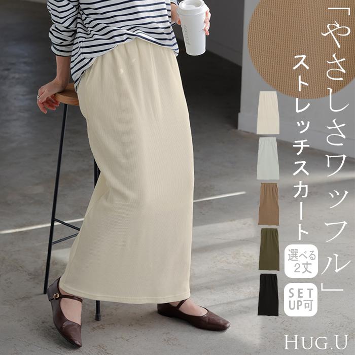 スカート ワッフル タイトスカート レディース ボトムス 無地 ナロースカート ストレッチ ウエストゴム 着痩せ | HUG.U