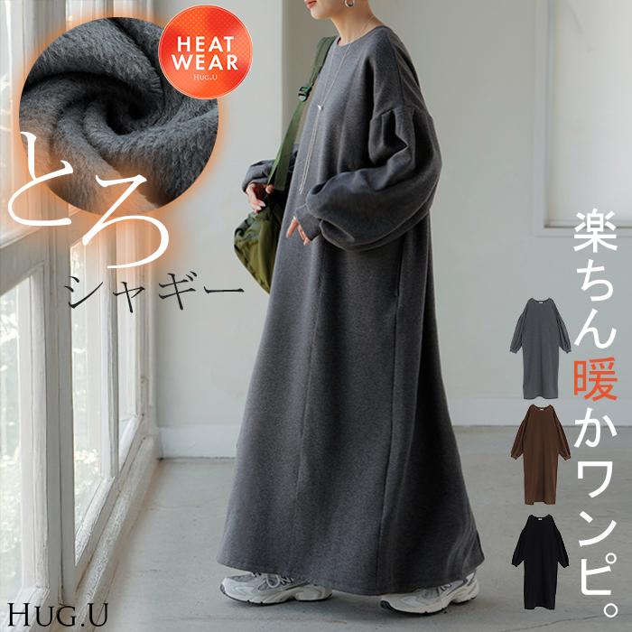 HUG.U ワンピース 着る毛布級 裏シャギー スウェット ロング