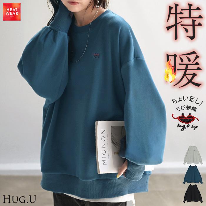 HUG.U（ハグユー） スウェット 特暖 裏シャギー 刺繍 レディース