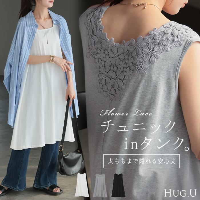 タンクトップ 花柄 レイヤード インナー レース トップス タンク レディース 無地 綿 混 ロング 長い フラワー | HUG.U