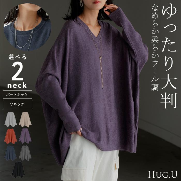 HUG.U（ハグユー） ニット 選べる ネック ポンチョ風 レディース