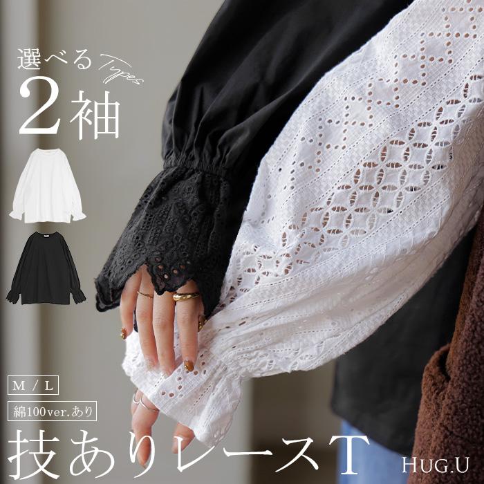カットソー ロンT レース レディース トップス 長袖 綿100 Tシャツ ロング ティーシャツ 異素材 ドッキング クルーネック ドルマン ボリュームスリーブ ゆったり | HUG.U