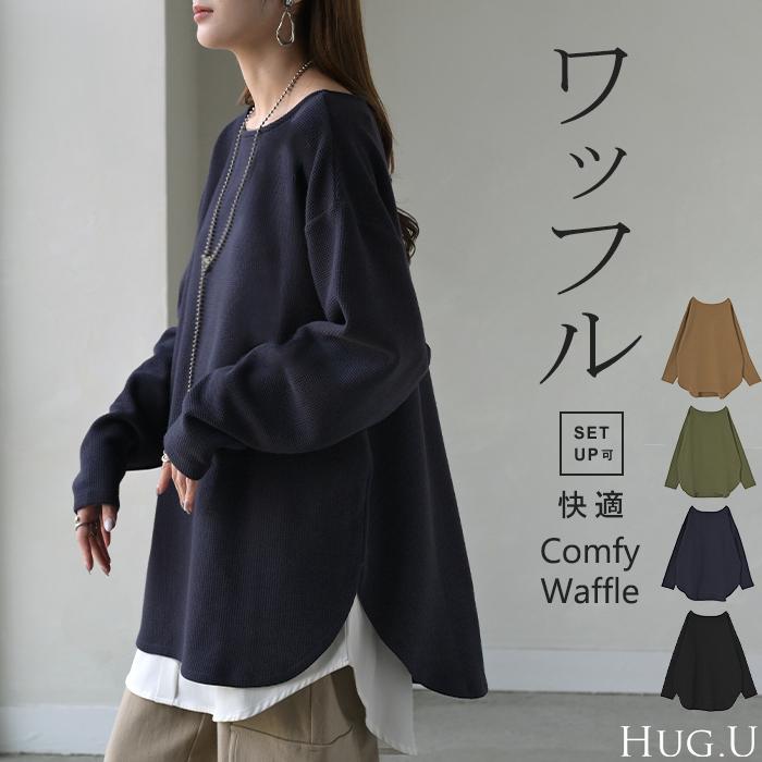 descendant ブラック ワッフル　長袖カットソー サイズ3 美品 HUG.U カットソー ロンT ワッフル プルオーバー レディース