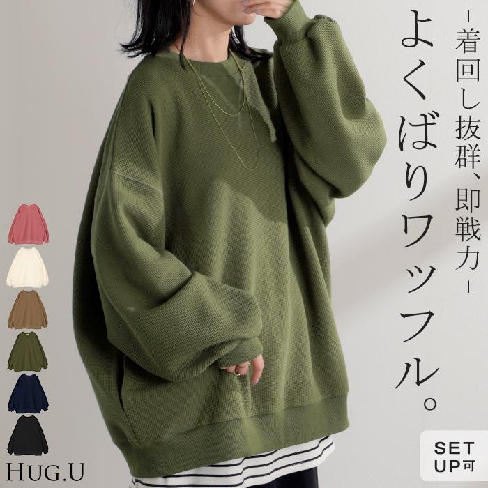 HUG.U（ハグユー） スウェット ワッフル プルオーバー レディース