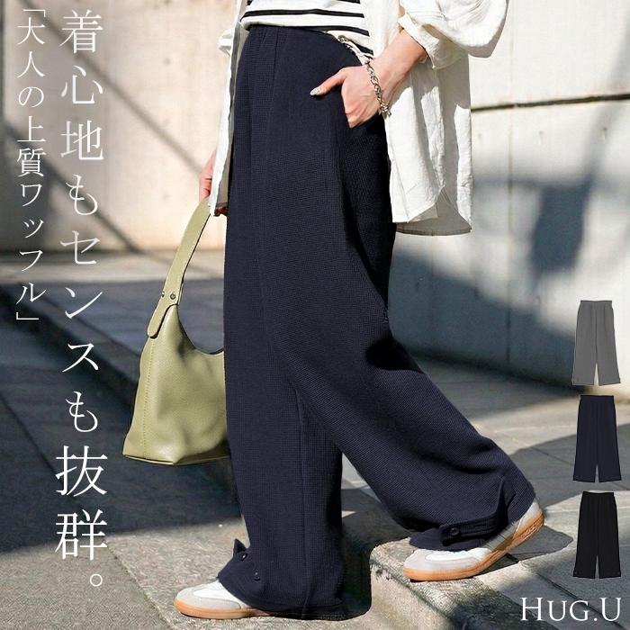 パンツ ワイド ワッフル レディース ワイドパンツ ロング ロングパンツ カーブパンツ 体型カバー ボトムス | HUG.U