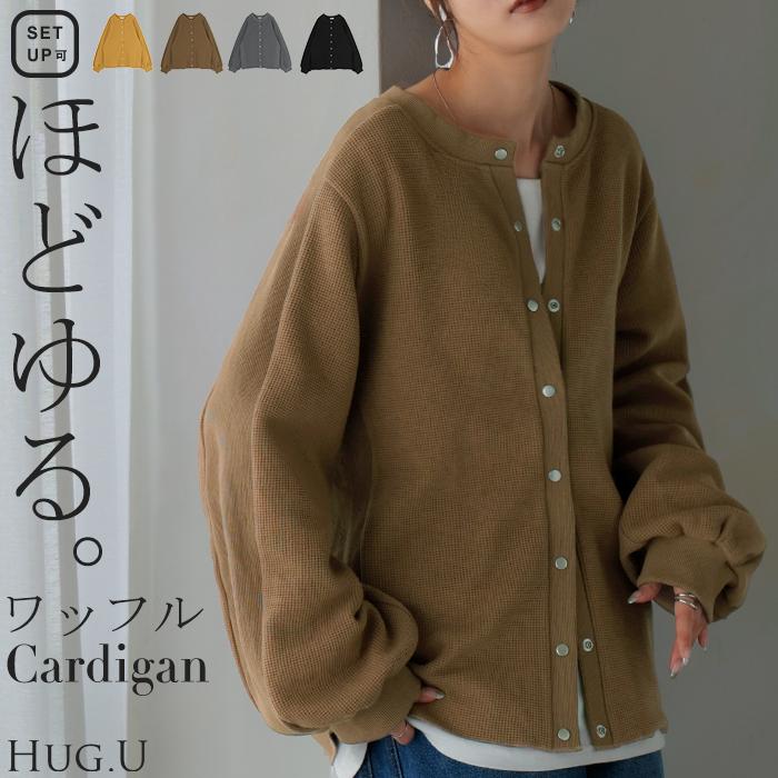 HUG.U（ハグユー） カーディガン ワッフル アウター トップス