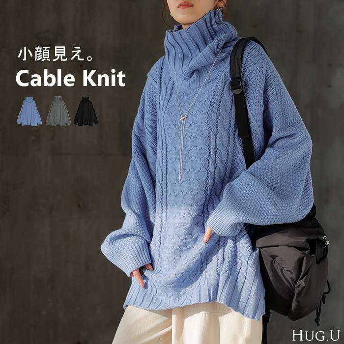 ニット タートルネック ケーブル ロング レディース トップス セーター オーバー プルオーバー ケーブル編み ハイネック 長袖 長い | HUG.U