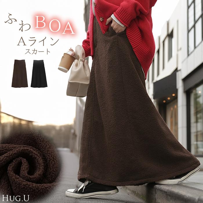 HUG.U（ハグユー） スカート ボア ロング Aライン レディース ロング