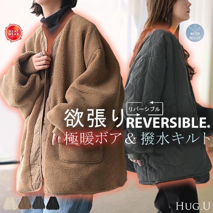 アウター リバーシブル ボア キルティング レディース コート ロング 中綿 撥水 ロングコート ボアジャケット ジャケット ブルゾン | HUG.U