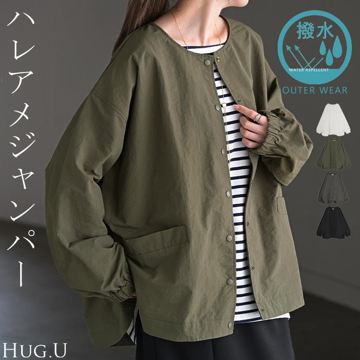 ブルゾン 撥水 軽量 レディース アウター ロング ジャケット 撥水ナイロン ノーカラー 雨の日 羽織 | HUG.U