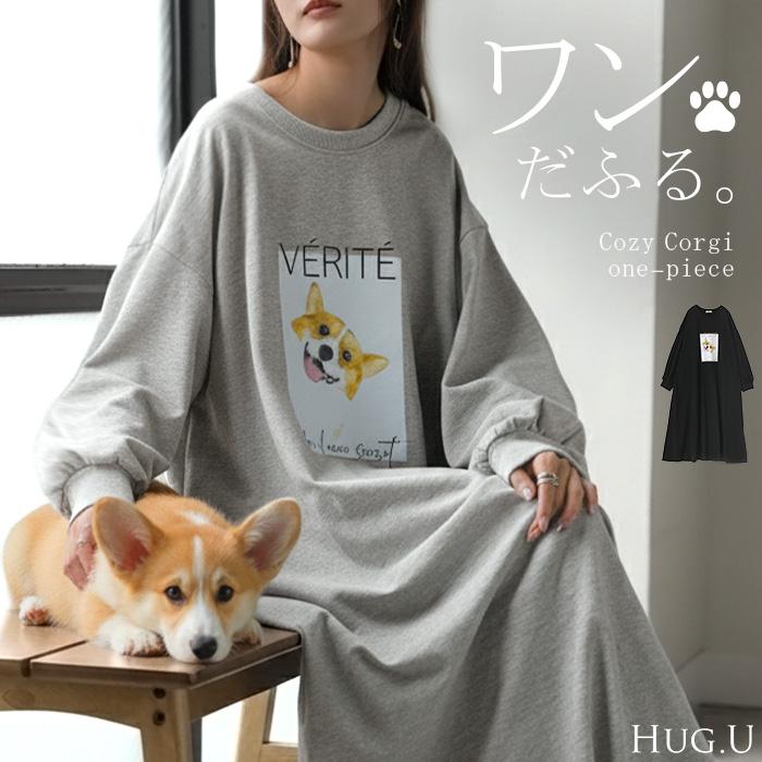 ワンピース コーギー プリント ワンピ レディース ロングワンピース カットソー ロングワンピ ロング Tシャツ ロゴ ロンT  Aライン マキシ マキシワンピース | HUG.U