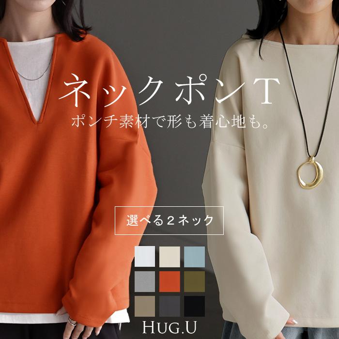 ロンT 選べる ネック ポンチ レディース トップス 長袖 Tシャツ カットソー ロング ティーシャツ シワになりにくい | HUG.U