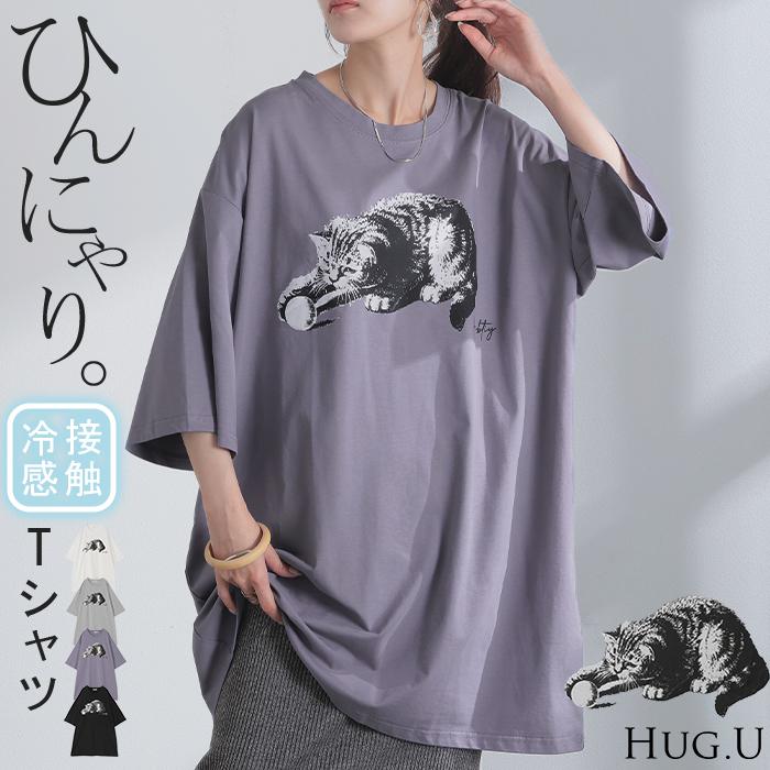 HUG.U カットソー 猫 Tシャツ 接触冷感 ロゴ トップス