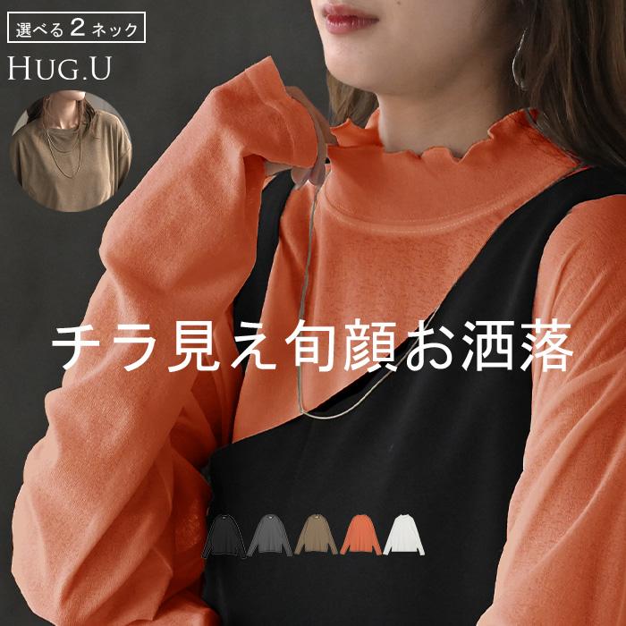 インナー 選べる 2ネック シアー トップス レディース カットソー レイヤード シアートップス シースルー シアーインナー ハイネック クルーネック | HUG.U