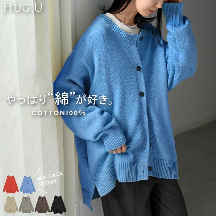 ニット カーディガン 綿100 レディース トップス ロング カーデ セーター オーバー ニットカーディガン 長袖 長い 羽織 ちくちくしない クルーネック | HUG.U