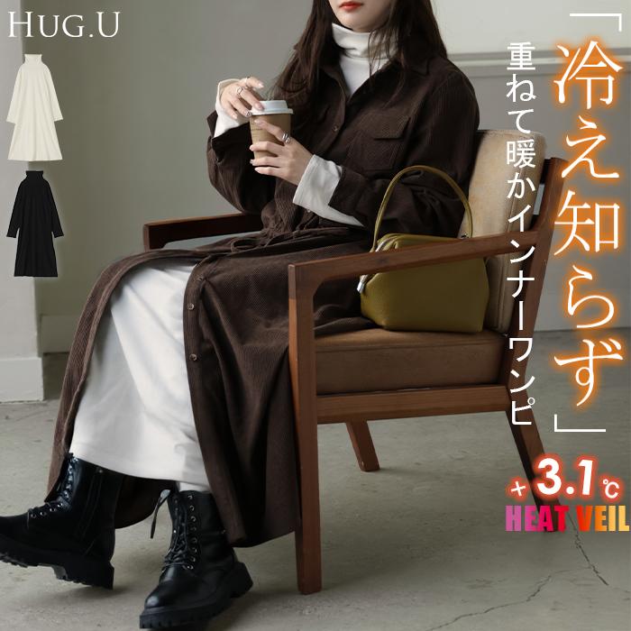 ワンピース インナー 吸湿 発熱 レディース ワンピ ロング レイヤード 微起毛 タートルネック ロングワンピ あったか ヒートインナー ストレッチ 体型カバー | HUG.U