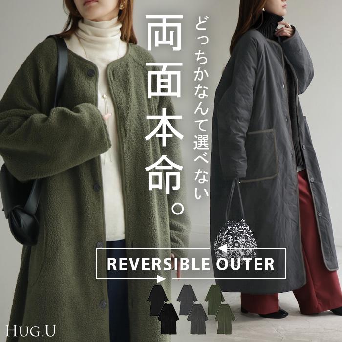 HUG.U（ハグユー） アウター ロング 2WAY リバーシブル キルティング