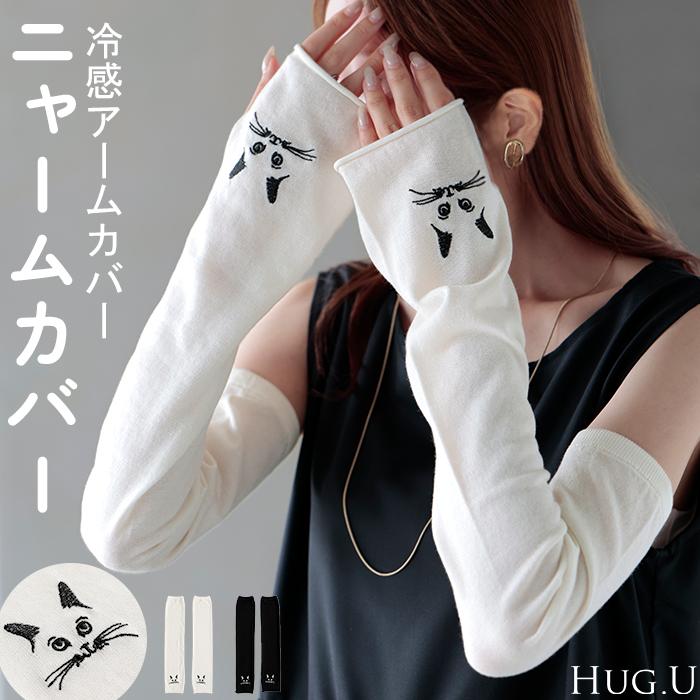 アームカバー 冷感 猫 レディース ロング 袖カバー ひんやり クール 接触冷感 大きいサイズ 長い ゴム ストレッチ 涼しい 腕カバー 無地 日焼け対策 UV対策 夏用 | HUG.U
